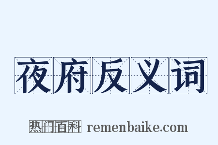 夜府反义词是什么意思的图片